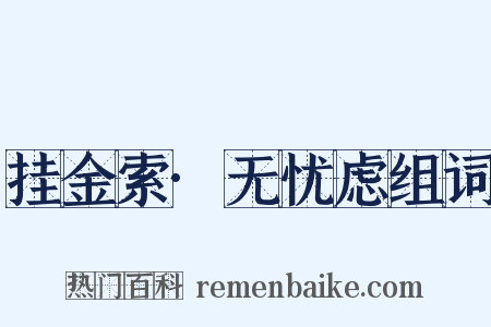 挂金索·无忧虑组词是什么意思的图片